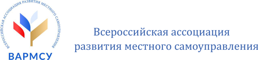 Всероссийская ассоциация развития местного самоуправления.