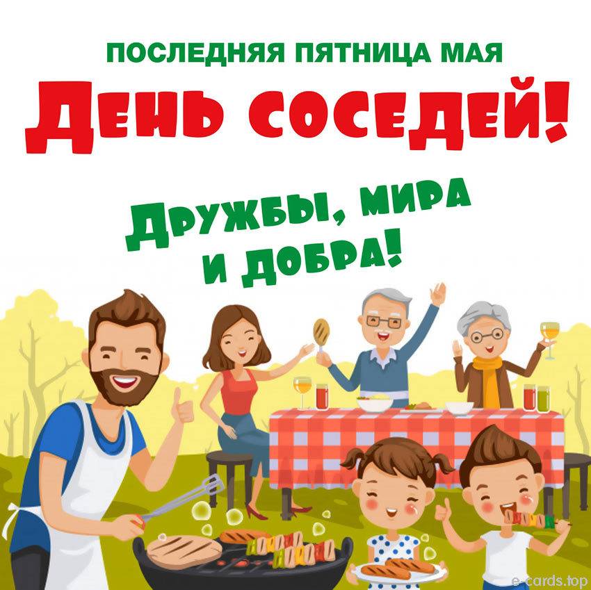 Проведение международного дня соседей.