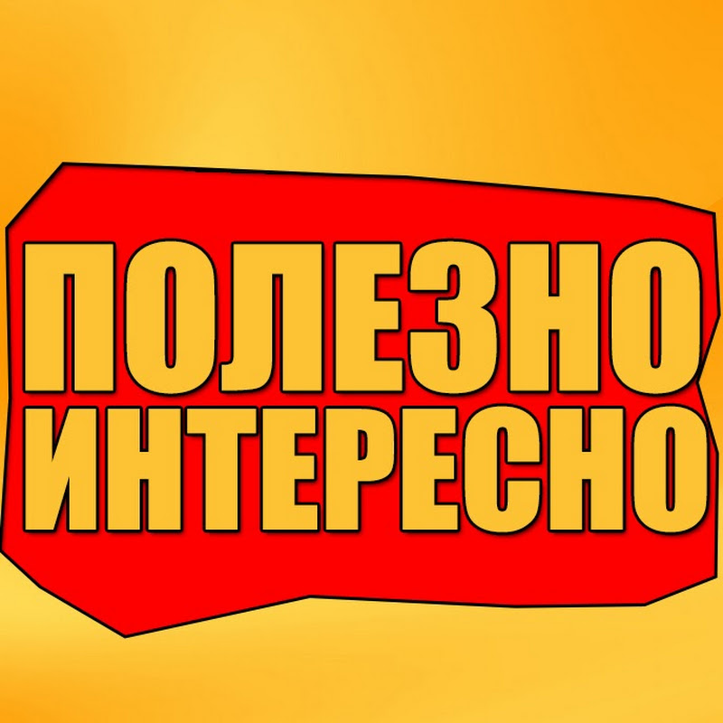 Если вам это интересно. Это интересно надпись. Интересно и полезно надпись. Полезно знать. Интересно и полезно.