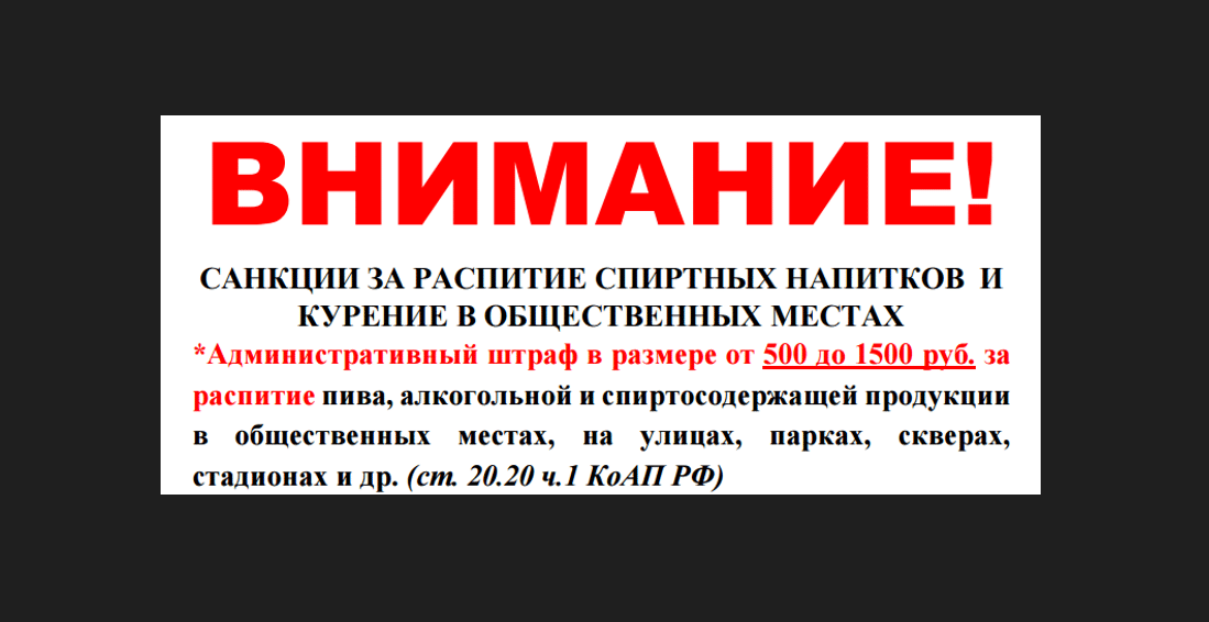 Напоминаем о запрете распития спиртных напитков и курения в общественных местах.