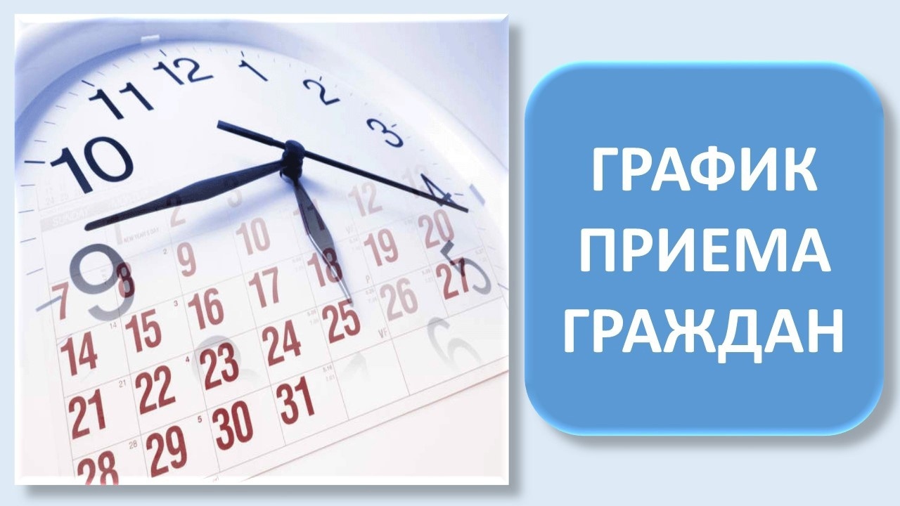 График личного приема граждан на 1 квартал 2024 года.