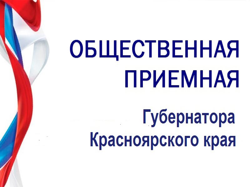 ГРАФИК личного приема граждан в общественной приемной Губернатора Красноярского края в г. Красноярске на III квартал 2023 года.