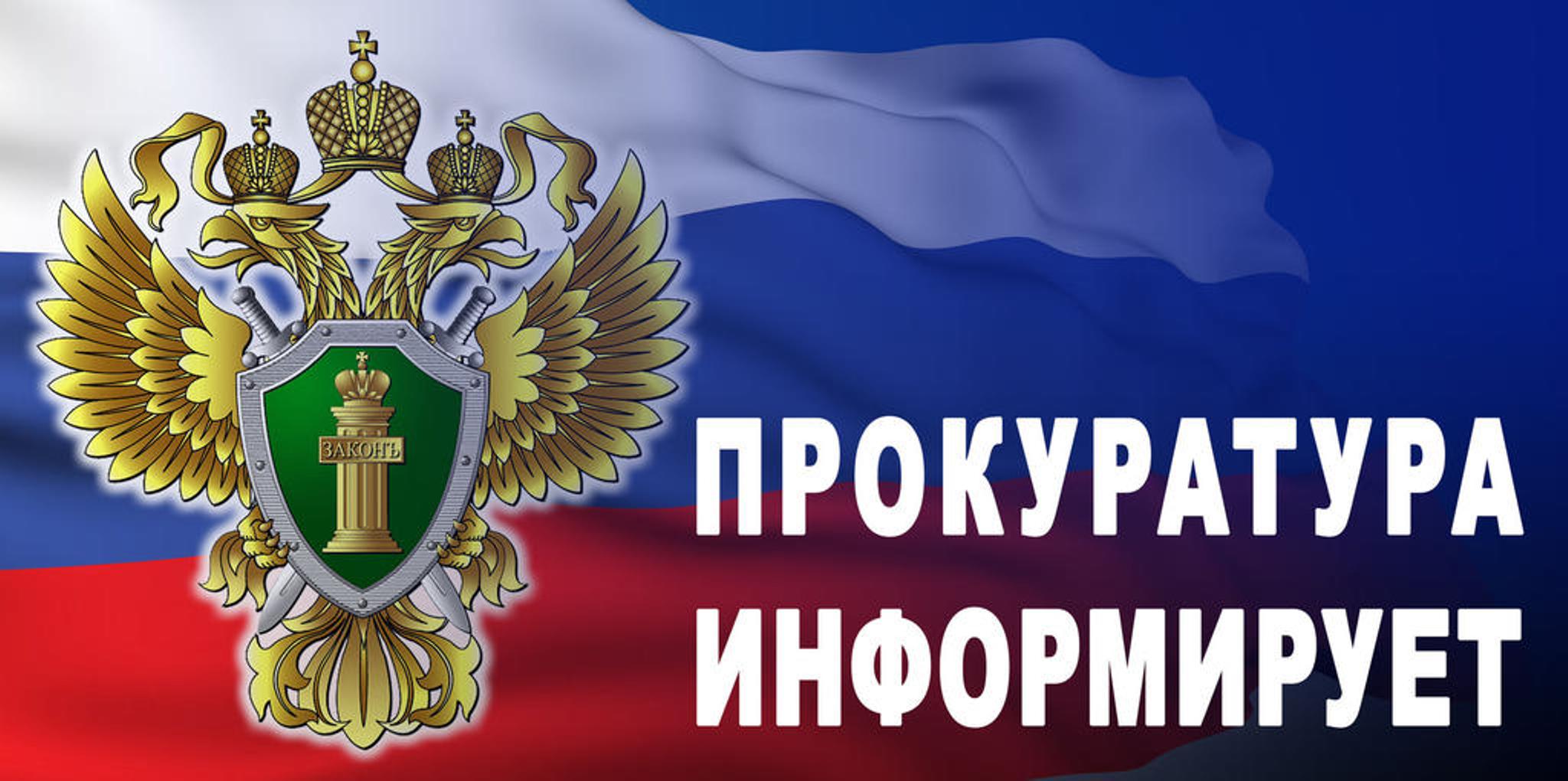 Прокуратура информирует.....